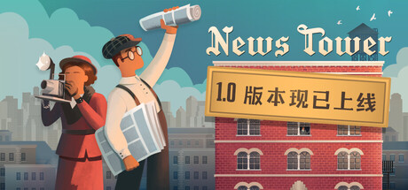 新闻塔（News Tower）v1.0.252r免安装中文版